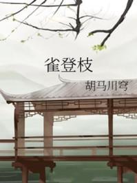 雀登枝全文免费阅读完整版