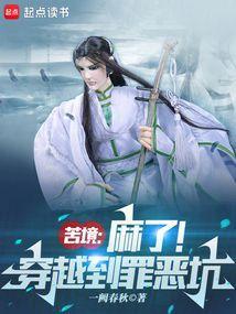 苦境麻了穿越到罪恶坑顶点