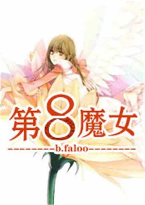 八大魔女实力排行