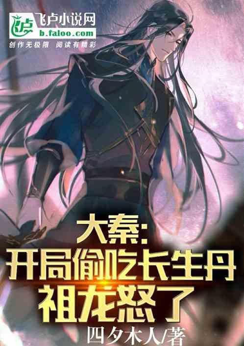 大秦开局吃了长生药