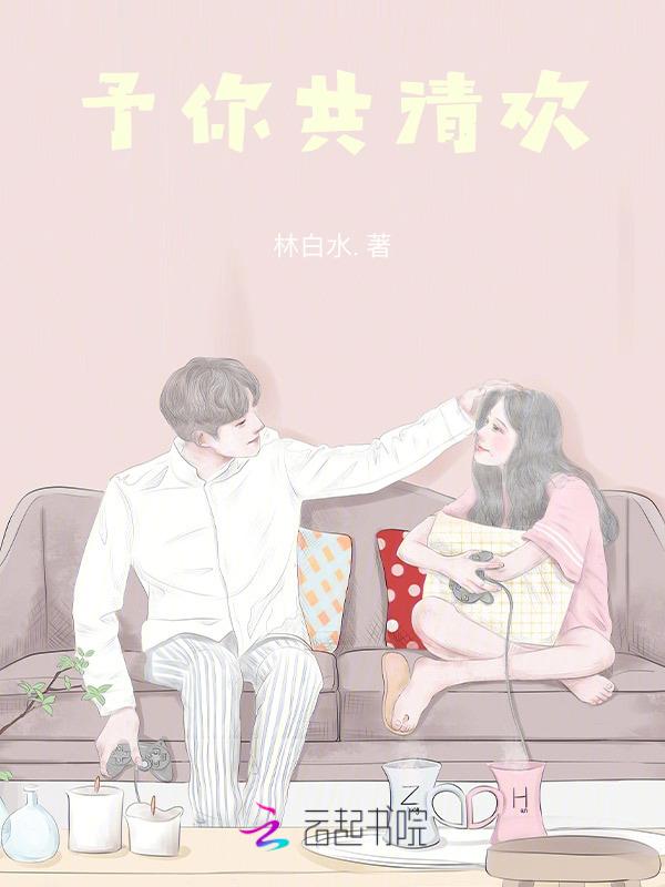 予你情深共余生免费