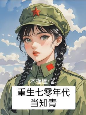 重生之七零年代做知青有空间的