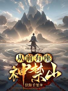 凡人撼天记全文免费阅读