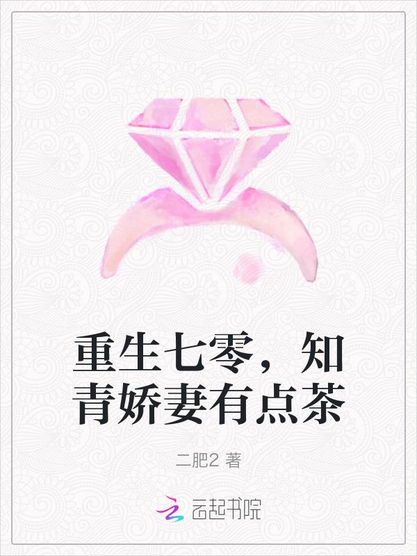 知青娇妻有点茶(二肥2)