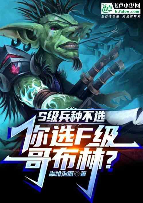 8级哥布林