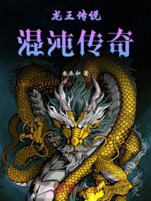 龙王传说之混沌吞天