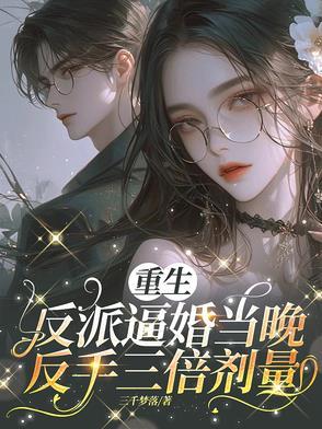 反派重生by