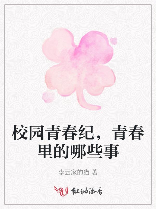青春校园你怀念吗?