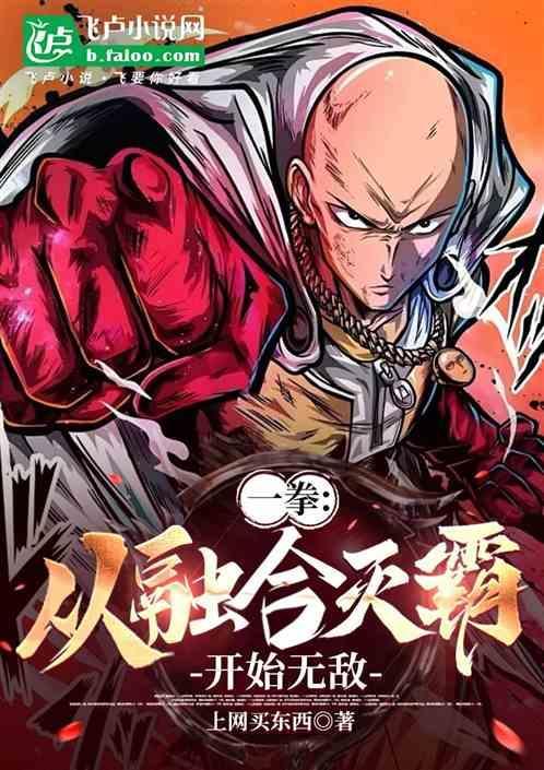 从一拳开始救世