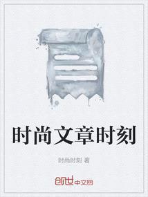 时尚的课文