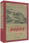 神州豪侠传免费阅读