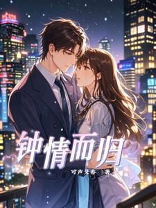 钟情什么