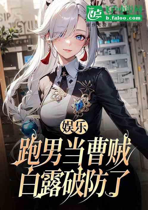 白鹿跑男9