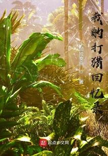 我打猎归来