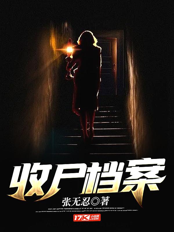 收尸档案全文免费阅读