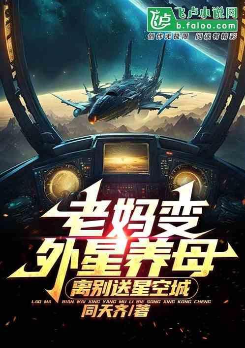 妈妈变成外星人
