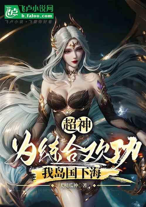 主角修炼合欢功的名