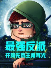 开局最强反派人格免费阅读
