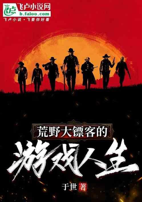 荒野大镖客2生涯100%