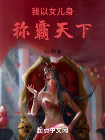 我以女儿身称霸天下笔趣阁