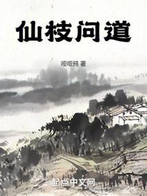 问道仙菀寄情