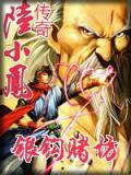 银钩赌坊陆小凤完整版