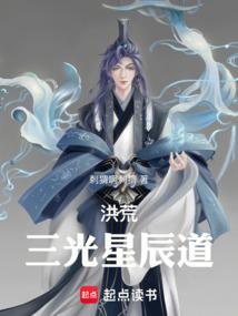 洪荒三光星辰道刺猬啊刺猬