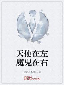 恶魔在左