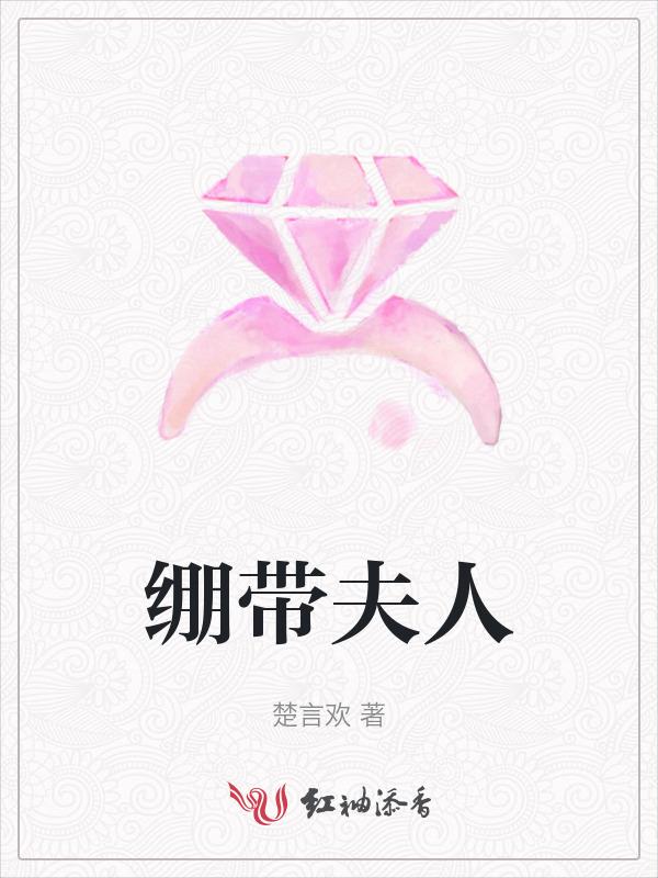 绷带带来的幸福