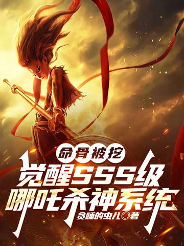 哪吒的命就是不认命