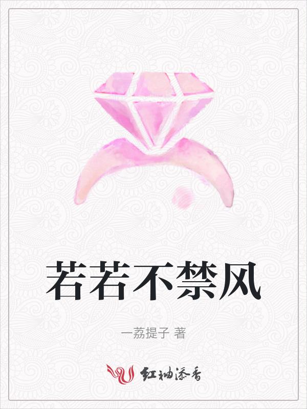 若不禁风什么意思