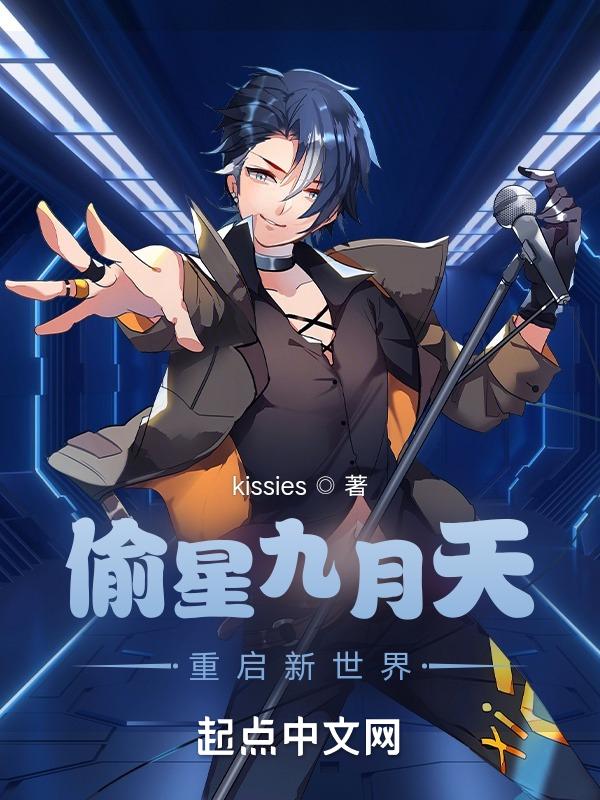 偷星九月天新作