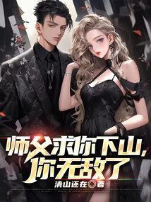 师父求你下山你无敌了免费阅读