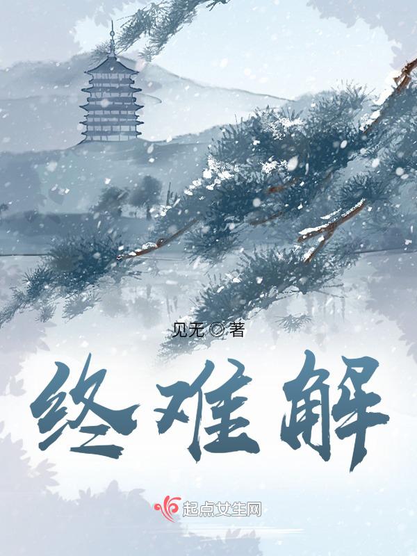 终难解的关怀什么意思