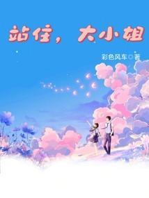 站住大小姐