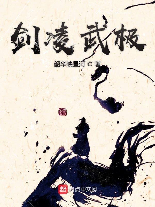 剑武凌世