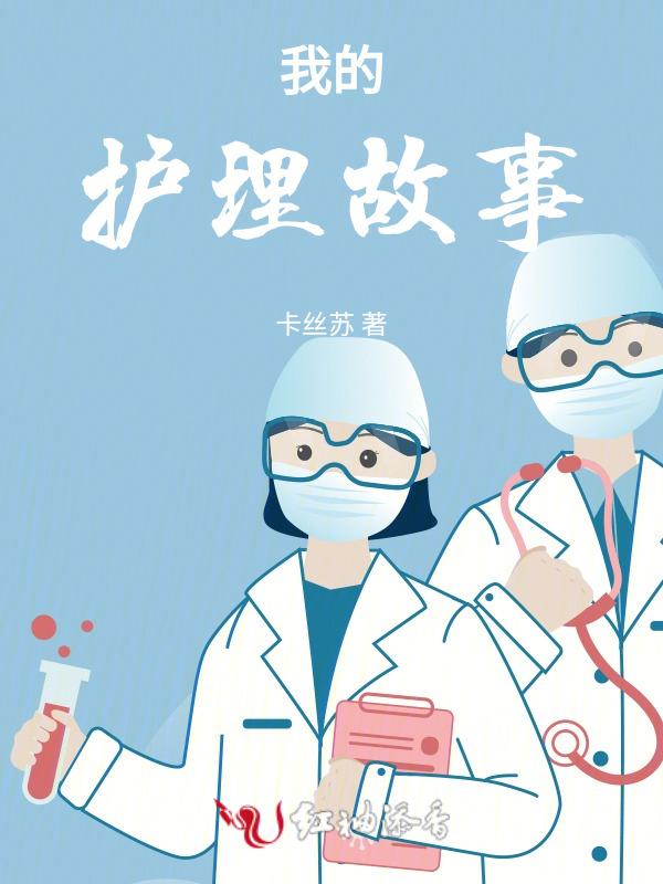 我的护理人生
