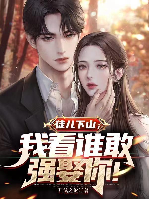 徒儿准备下山为师养不活你了