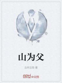山为父水为母什么意思