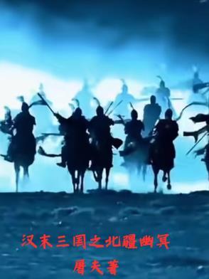 汉末 三国