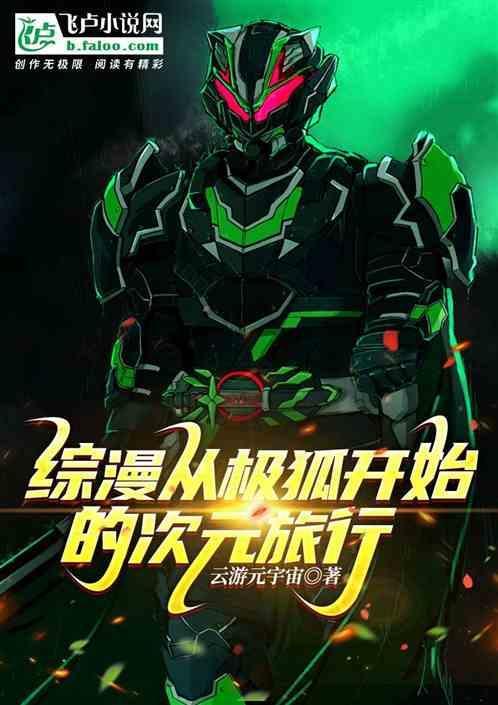 综漫从狐仙子开始免费