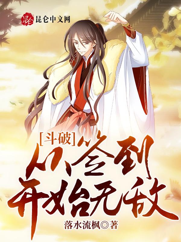 斗破从签到开始无敌最新章节列表