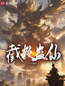 截教仙123