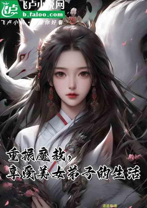 享受美女弟子的生活
