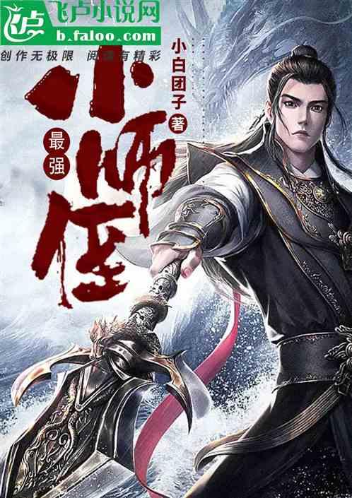 最强小师叔百度百科