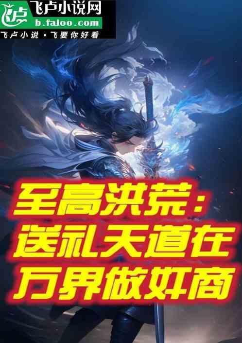 洪荒开局成为至高混沌魔神!