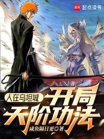 开局天阶功法笔趣阁