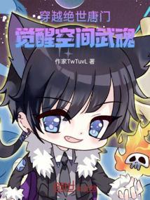 穿越绝世唐门魂导师