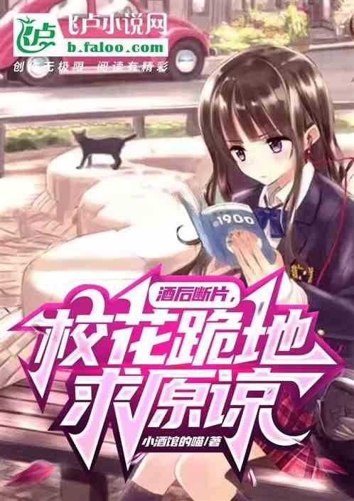 校花跪地求原谅免费阅读