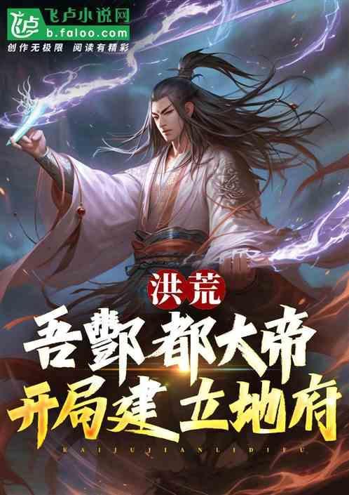 洪荒酆都大帝第八区